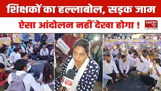 Jharkhand में सड़क पर उतरे Vocational Teachers ने कर दिया चक्का जाम, ऐसा प्रदर्शन नहीं देखा होगा !