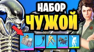 👽 НАБОР ЧУЖОЙ В ИГРЕ ФОРТНАЙТ - НАБОР КРИК В КОСМОСЕ - Скины Ксеноморф и Эллен Рипли + снаряжение