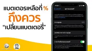สุขภาพแบตเตอรี่ iPhone ลดเหลือเท่าไหร่ ? ถึงควรเปลี่ยนแบตเตอรี่