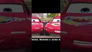 Игра про Тачки 