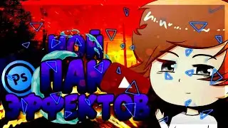 Пак эффектов | Пак эффектов для андроид | пгн эффекты на андроид