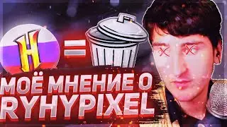 РАЗОБЛАЧЕНИЕ НА RuHypixel! МОЁ МНЕНИЕ о РУХАЙПИКСЕЛЕ!