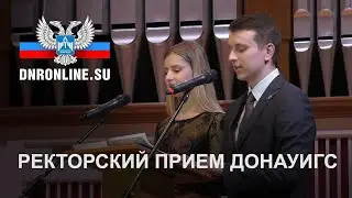 В Донецке торжественно поздравили ДОНАУИГС с юбилеем | Министерство информации ДНР