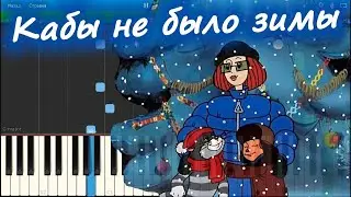 как бы не было зимы