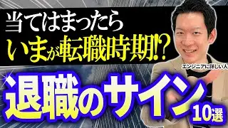 【エンジニア向け】今が次の仕事に移るべきタイミングかもしれない10のサイン