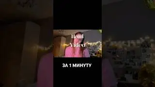 #рекомендации #fyp #рек #haul #смешноевидео #косметика #haulvideo #покупки #закупилась #залетит