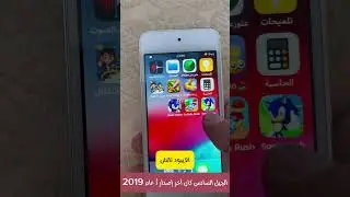 ذكريات | آيبود تاتش #ipod #ipodtouch #apple #ذكريات #ايبود #قديم
