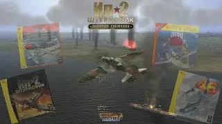 История развития игры Ил-2 Штурмовик