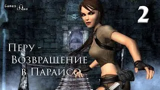 Прохождение Lara Croft Tomb Raider Legend 2 Часть Перу - Возвращение в Параисо
