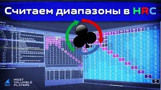 Считаем диапазоны в HRC в ситуации пуш/репуш префлоп