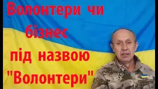 Волонтери чи бізнес під назвою 