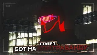 Бот на контрабанду в ГТА 5 РП┆︎Лучший Бот на фарм контрабанды в GTA5 RP┆︎