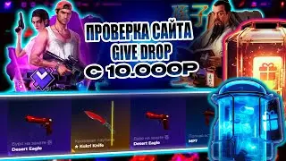 ПРОВЕРКА ГИВ ДРОП С 10.000 РУБЛЕЙ! КАК ВЫДАЕТ GIVE DROP С БОЛЬШОГО БАЛАНСА!?