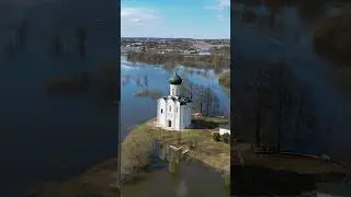 Самая красивая церковь на Руси -Покрова на Нерли во время разлива 