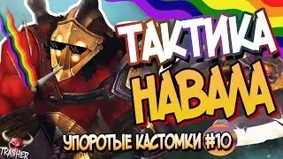 УПОРОТЫЕ КАСТОМКИ #10 - ТАКТИКА НАВАЛА | Дота 2 - Акс