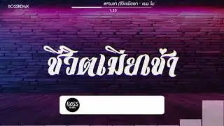 #สามช่า (ชีวิตเมียเช่า - แบม ไพลิน) แดนซ์เบสแน่น BOSSREMiX