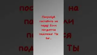 если поставишь на паузу то с тебя лайк подписка бог!