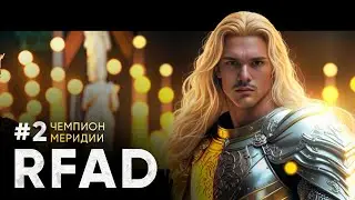 НАРАСТАЕМ СИЛОЙ | RFAD CHICKEN #2