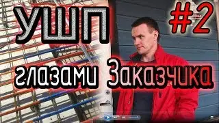 УШП глазами Заказчика, ч. 2