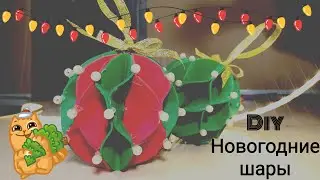 Новогодние  шары из фоамирана!Проще простого!
