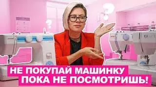 Как правильно выбрать ШВЕЙНУЮ МАШИНКУ в 2024 году? | Хочу шить