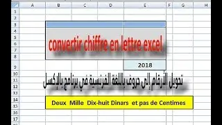 تحويل الأرقام إلى حروف باللغة الفرنسية في برنامج بالإكسل  |convertir chiffre en lettre excel