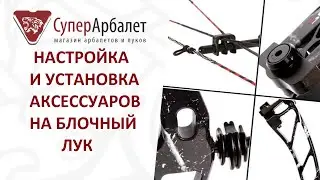 Compound Bow Setup / Adjusting Compound Bow Accessories / Installing Compound Bow Accessories