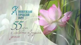Яковлевский округ: 55 лет с любовью к родной земле