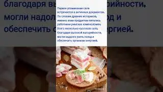 Сало / История / Факт