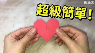 摺紙簡單教學|一個愛心竟然3分鐘就摺到?快來學習摺給另一半吧!!|heart origami#摺紙#origami#愛心#heart