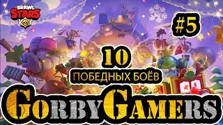 10 ПОБЕДНЫХ БОЁВ В БРАВЛ СТАРС ОТ GORBYGAMERS BRAWL STARS #5