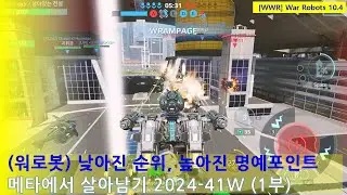 (워로봇) 낮아지는 순위, 높아지는 명예포인트 | 메타에서 살아남기 2024-41주차 1부 | WarRobots 10.4 #warrobots #wwr