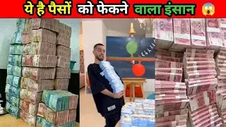 ये लड़का कैसे अपने पैसों को लुटाता है।ye ladka apne paise ko kaise lutata hai।fact।