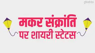 Happy Makar Sankranti Shayari Status | हैप्पी मकर संक्रांति शायरी स्टेटस | मकर संक्रांति 2023