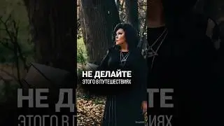 Не делайте этого в путешествиях! 