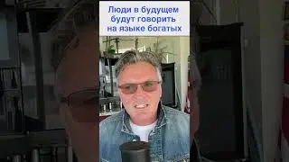 Люди в будущем будут говорить на языке богатых 