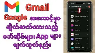 Gmail,googleအကောင့်မှာကိုယ်Sign inဝင် ချိတ်ဆက်ထားခြင်းမရှိတဲ့အက်ပ်ဝဘ်ဆိုဒ်များကိုဖျက်ထုတ်နည်း