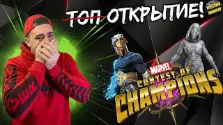 ОТКРЫТИЕ КРИСТАЛЛОВ | НА АККАУНТЕ ПОДПИСЧИКА | MARVEL БИТВА ЧЕМПИОНОВ | МБЧ | MCOC