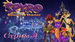 проходим Spyro Reignited Trilogy PC - стрим 3