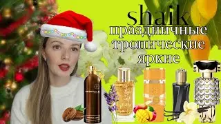 shaik Праздничные ,яркие ,тропические ,сладкие,красивые ароматы Lattafa toys