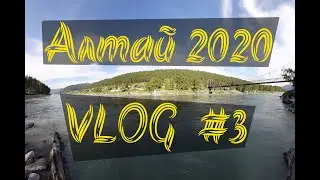 Алтай 2020. День 3.  Чемал и его окрестности