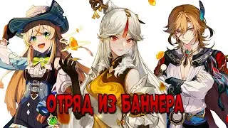 Играю ОТРЯДОМ ИЗ БАННЕРА в Геншин! | Навия показала свою мощь