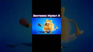 Заставка Мульт Л