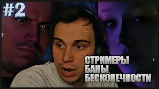 Глеб SASAVOT смотрит «СТРИМЕРЫ: БАНЫ БЕСКОНЕЧНОСТИ» 2 СЕРИЯ