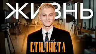 ЖИЗНЬ СТИЛИСТА | ПРЕМИЯ ОК | ПРЕЗЕНТАЦИЯ АЛЬБОМА MONA | РУ ТВ