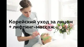 Корейский уход за лицом с  улитками от Sferangs + Лифтинг массаж лица