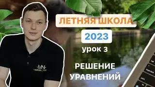 Урок 3. Система и совокупность/продолжение решения уравнений. Летняя школа ЕГЭ