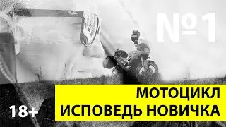 Мотоцикл. Исповедь новичка. Зачем вам мотоцикл? Как выбрать мотоцикл? Мото-подкаст. Выпуск 1.
