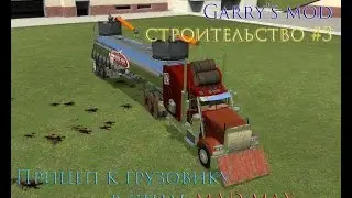 Garry's mod #3 Прицеп к грузовику в стиле Mad Max