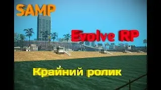 SAMP. Evolve RP. Крайний ролик.